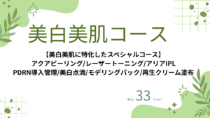 美白美肌コース (2)