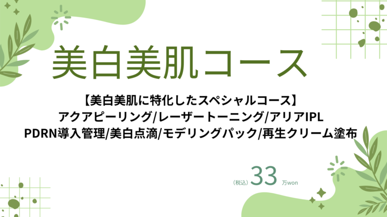 美白美肌コース (2)