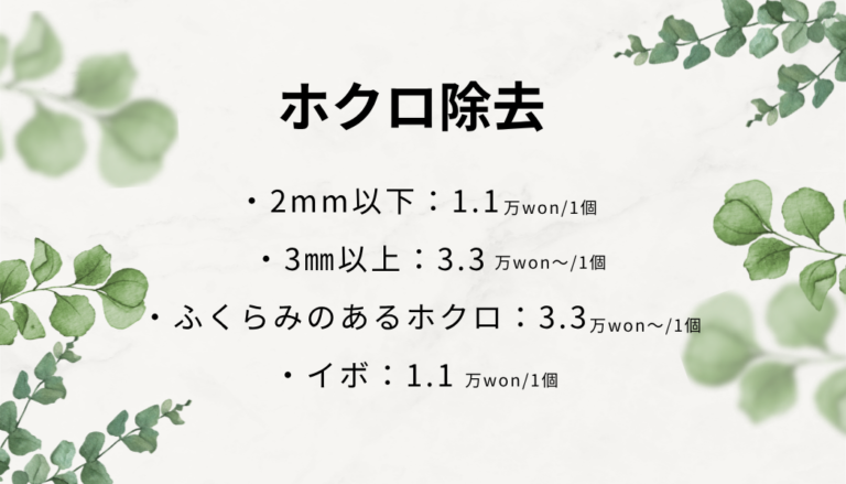 ホクロ除去